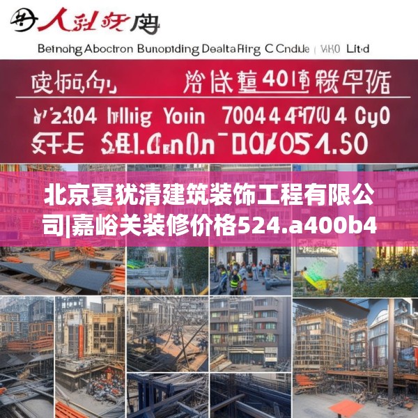 北京夏犹清建筑装饰工程有限公司|嘉峪关装修价格524.a400b401c404fgy.41176662