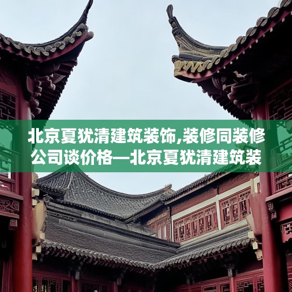 装修趣闻 第128页