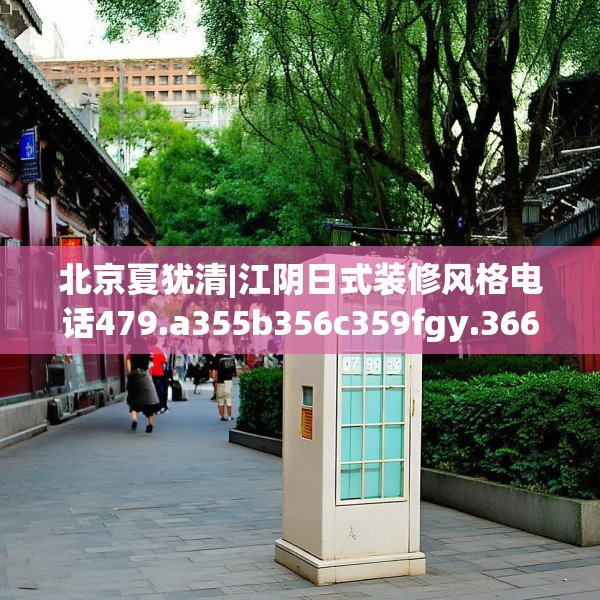 北京夏犹清|江阴日式装修风格电话479.a355b356c359fgy.366cvcx