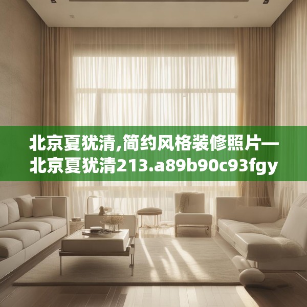 北京夏犹清,简约风格装修照片—北京夏犹清213.a89b90c93fgy.100fhsg