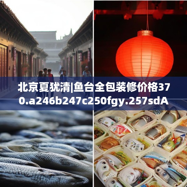 北京夏犹清|鱼台全包装修价格370.a246b247c250fgy.257sdA