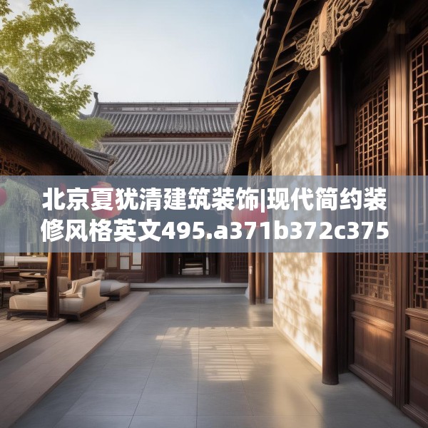 北京夏犹清建筑装饰|现代简约装修风格英文495.a371b372c375fgy.382fghfd