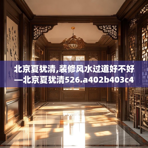 北京夏犹清,装修风水过道好不好—北京夏犹清526.a402b403c406fgy.413htyj