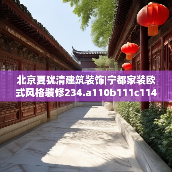 装修装饰 第131页