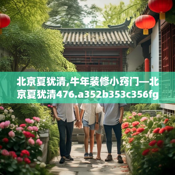 北京夏犹清,牛年装修小窍门—北京夏犹清476.a352b353c356fgy.363wew