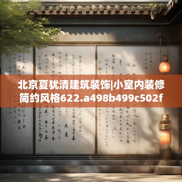 北京夏犹清建筑装饰|小室内装修简约风格622.a498b499c502fgy509