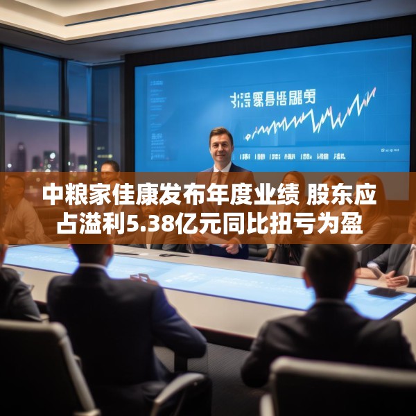 中粮家佳康发布年度业绩 股东应占溢利5.38亿元同比扭亏为盈