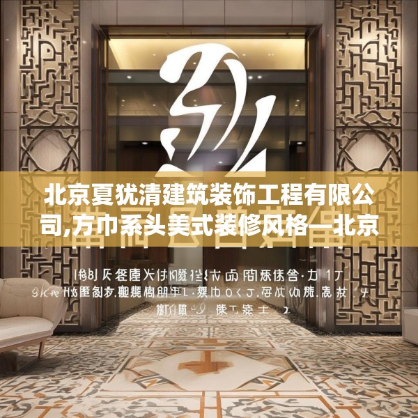 北京夏犹清建筑装饰工程有限公司,方巾系头美式装修风格—北京夏犹清建筑装饰工程有限公司368.a244b245c248fgy.255wew