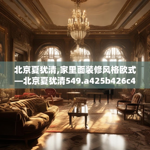 北京夏犹清,家里面装修风格欧式—北京夏犹清549.a425b426c429fgy.436fghfd