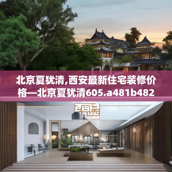 北京夏犹清,西安最新住宅装修价格—北京夏犹清605.a481b482c485fgy.492cvcx