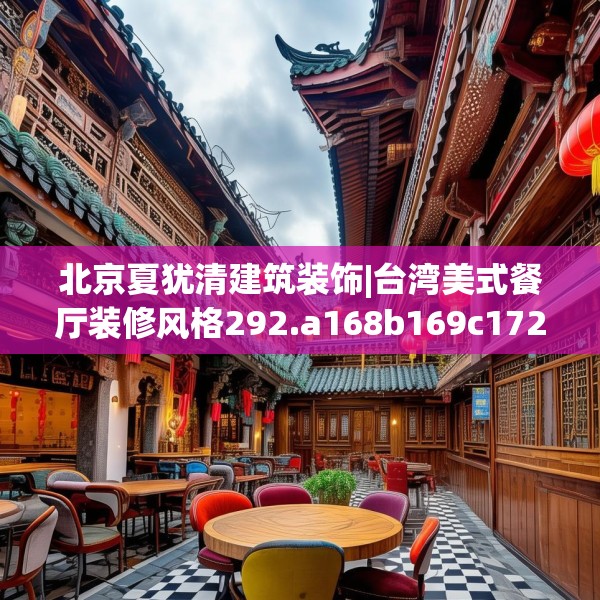 北京夏犹清建筑装饰|台湾美式餐厅装修风格292.a168b169c172fgy.179htyj