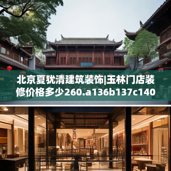 北京夏犹清建筑装饰|玉林门店装修价格多少260.a136b137c140fgy.147wew