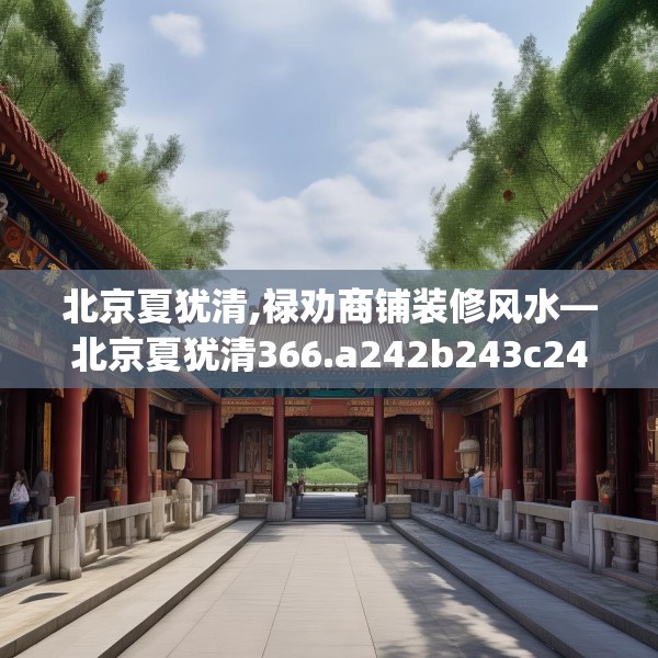 装修禁忌 第124页