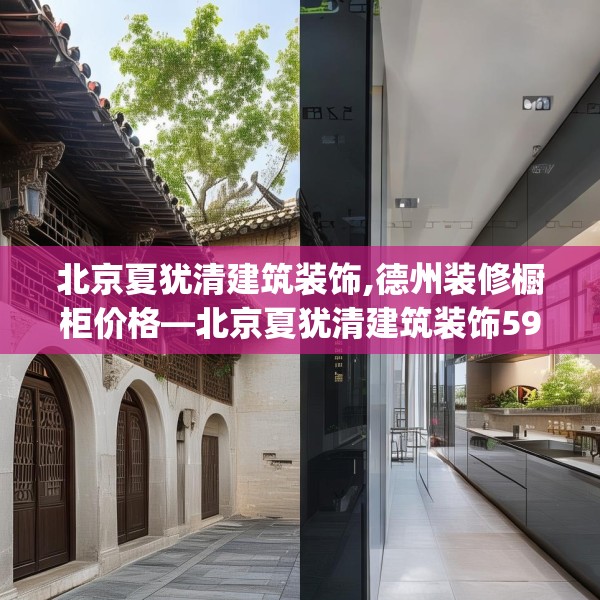 北京夏犹清建筑装饰,德州装修橱柜价格—北京夏犹清建筑装饰592.a468b469c472fgy.479dewqe