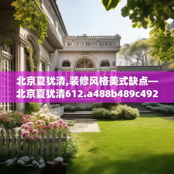 北京夏犹清,装修风格美式缺点—北京夏犹清612.a488b489c492fgy.499nbn