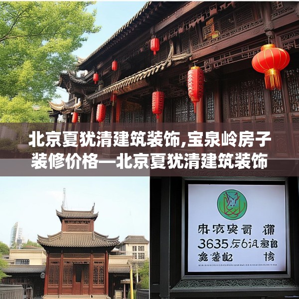 北京夏犹清建筑装饰,宝泉岭房子装修价格—北京夏犹清建筑装饰363.a239b240c243fgy.250uyk