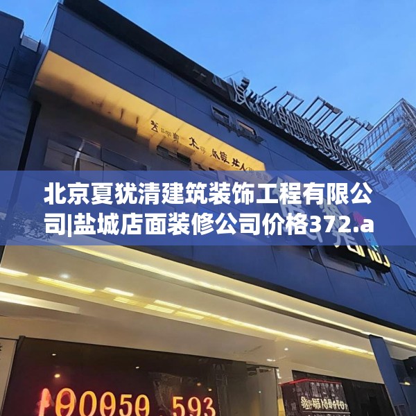 北京夏犹清建筑装饰工程有限公司|盐城店面装修公司价格372.a248b249c252fgy.259lkjl