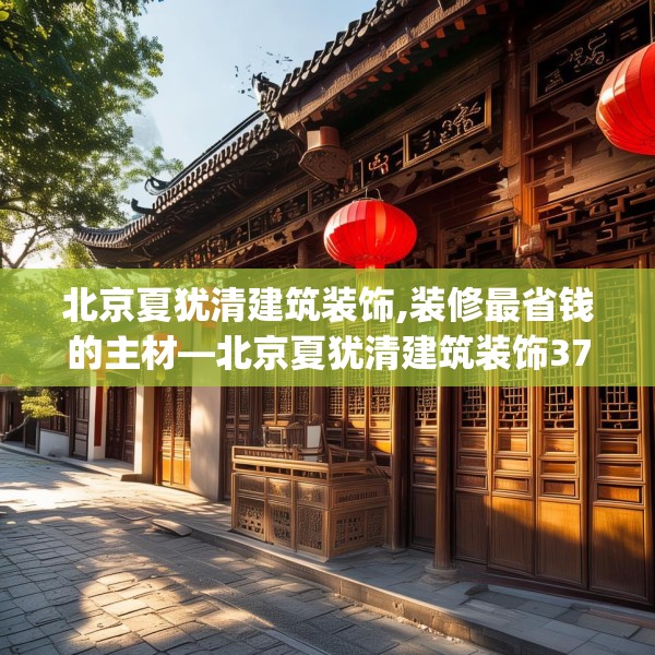 北京夏犹清建筑装饰,装修最省钱的主材—北京夏犹清建筑装饰375.a251b252c255fgy.262fhsg