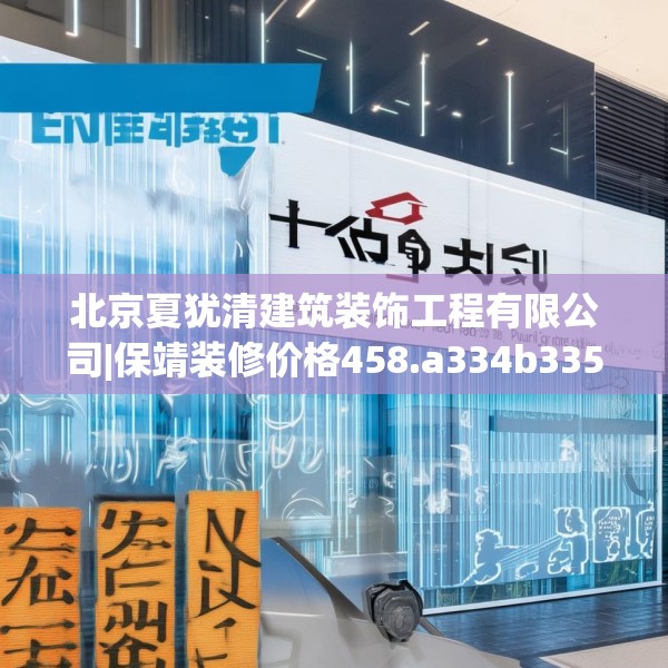 北京夏犹清建筑装饰工程有限公司|保靖装修价格458.a334b335c338fgy.345wew