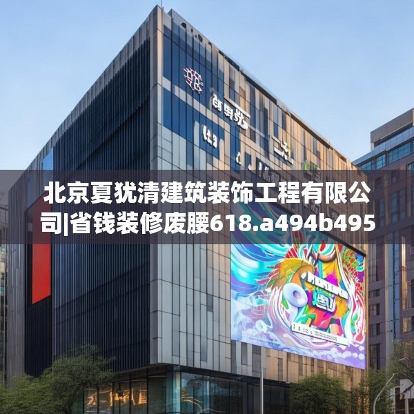 北京夏犹清建筑装饰工程有限公司|省钱装修废腰618.a494b495c498fgy.505dsfds