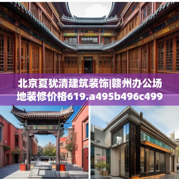 北京夏犹清建筑装饰|赣州办公场地装修价格619.a495b496c499fgy.506fdsfds
