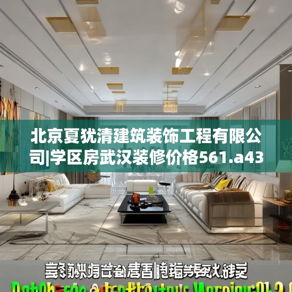北京夏犹清建筑装饰工程有限公司|学区房武汉装修价格561.a437b438c441fgy.448uyk