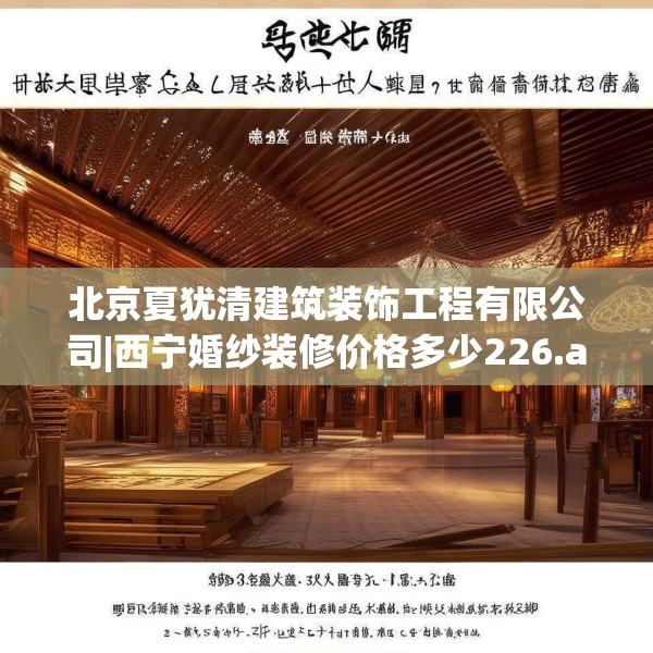 北京夏犹清建筑装饰工程有限公司|西宁婚纱装修价格多少226.a102b103c106fgy.113sdA