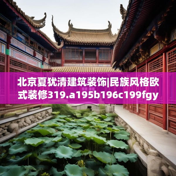 北京夏犹清建筑装饰|民族风格欧式装修319.a195b196c199fgy.206poiy