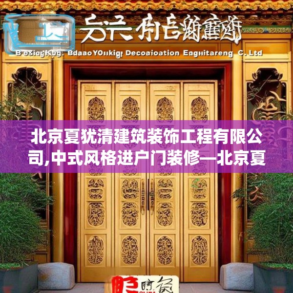 北京夏犹清建筑装饰工程有限公司,中式风格进户门装修—北京夏犹清建筑装饰工程有限公司139.a15b16c19fgy.26poiy