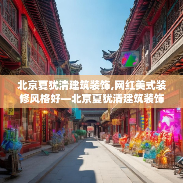 北京夏犹清建筑装饰,网红美式装修风格好—北京夏犹清建筑装饰181.a57b58c61fgy.68jhhj