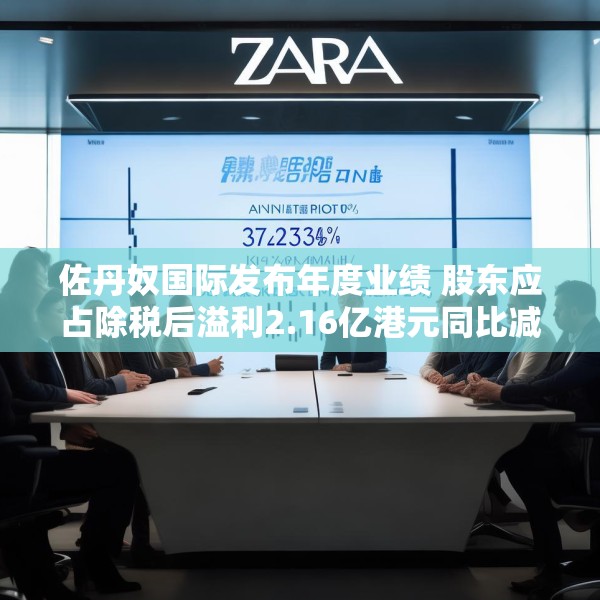 佐丹奴国际发布年度业绩 股东应占除税后溢利2.16亿港元同比减少37.39%