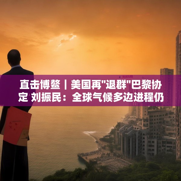 直击博鳌｜美国再