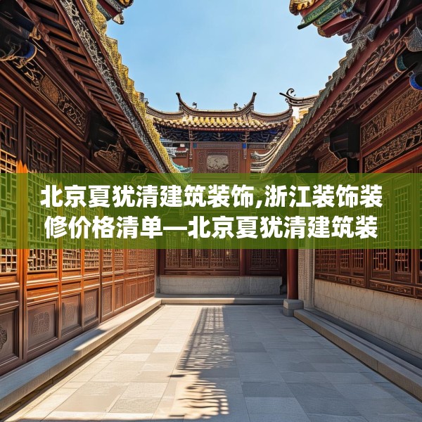 中式家装 第117页