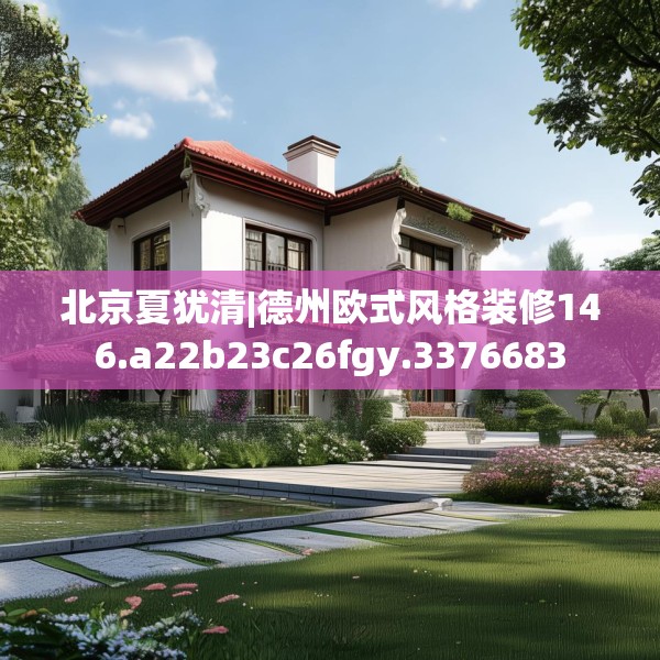 北京夏犹清|德州欧式风格装修146.a22b23c26fgy.3376683