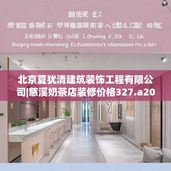 北京夏犹清建筑装饰工程有限公司|慈溪奶茶店装修价格327.a203b204c207fgy.214uyk