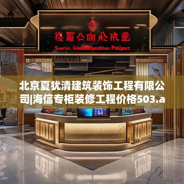 北京夏犹清建筑装饰工程有限公司|海信专柜装修工程价格503.a379b380c383fgy.390bnbn
