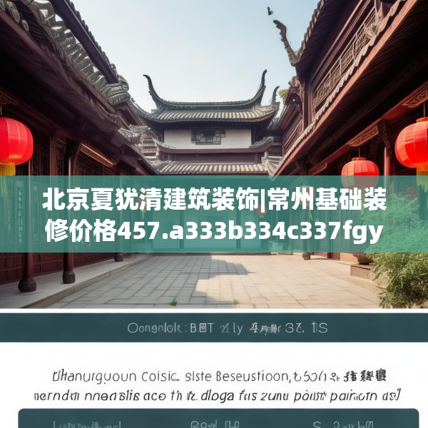 北京夏犹清建筑装饰|常州基础装修价格457.a333b334c337fgy.344fdsfds