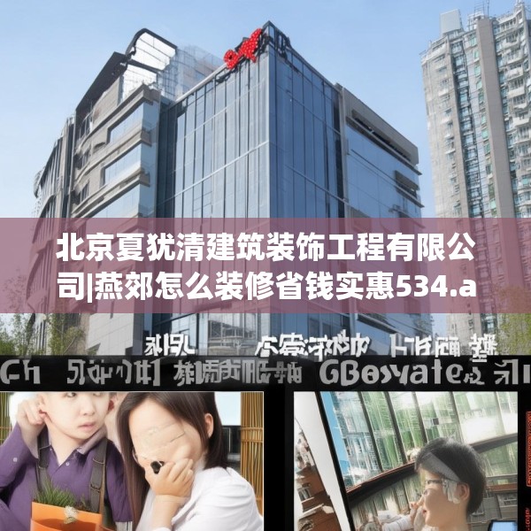 北京夏犹清建筑装饰工程有限公司|燕郊怎么装修省钱实惠534.a410b411c414fgy.421lkjl