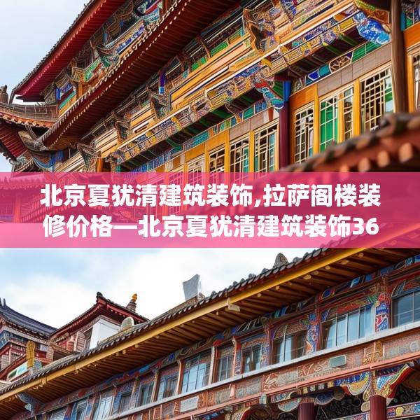 北京夏犹清建筑装饰,拉萨阁楼装修价格—北京夏犹清建筑装饰363.a239b240c243fgy.250uyk