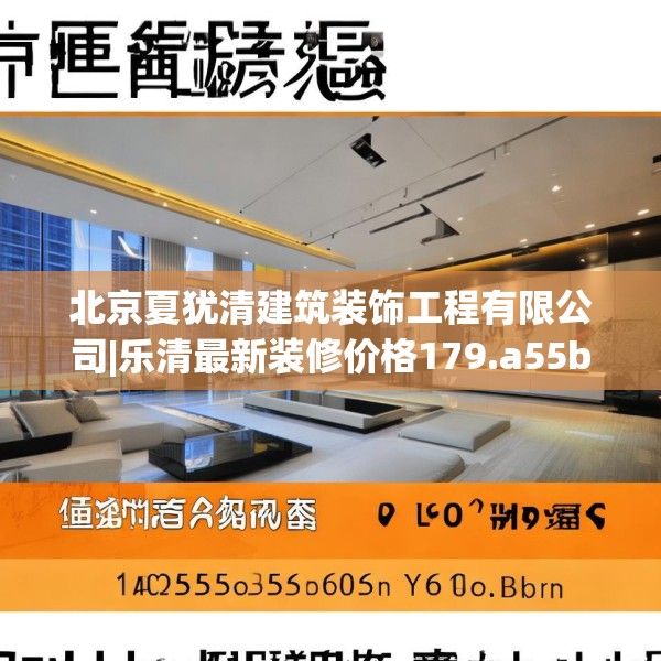 北京夏犹清建筑装饰工程有限公司|乐清最新装修价格179.a55b56c59fgy.66bnbn