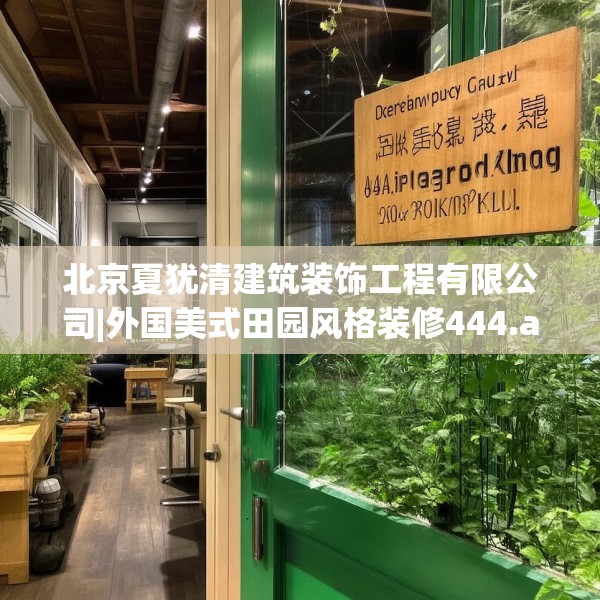 北京夏犹清建筑装饰工程有限公司|外国美式田园风格装修444.a320b321c324fgy.331lkjl