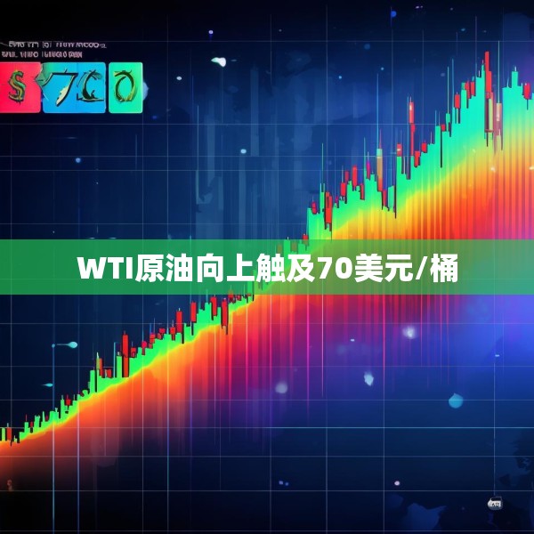 WTI原油向上触及70美元/桶