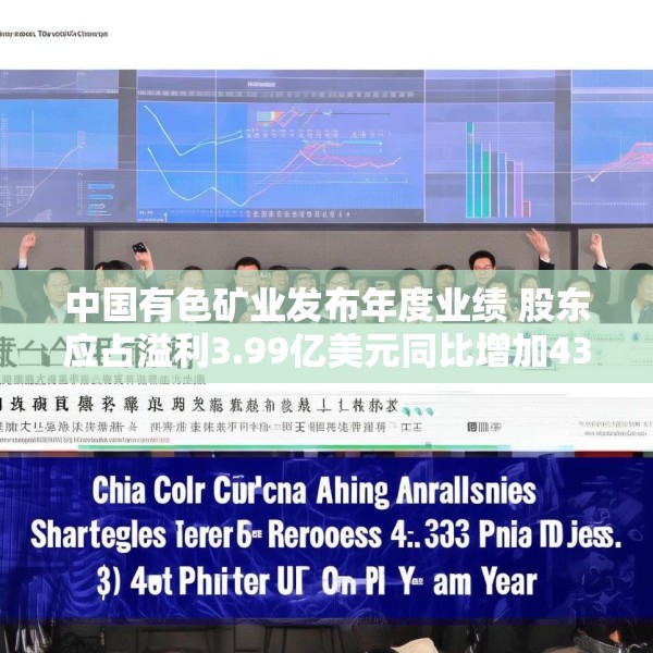 中国有色矿业发布年度业绩 股东应占溢利3.99亿美元同比增加43.53%