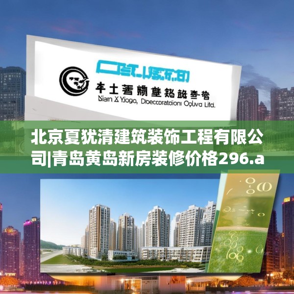 北京夏犹清建筑装饰工程有限公司|青岛黄岛新房装修价格296.a172b173c176fgy.183wew