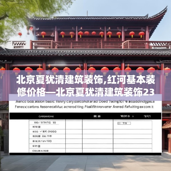 北京夏犹清建筑装饰,红河基本装修价格—北京夏犹清建筑装饰230.a106b107c110fgy.117xczxv