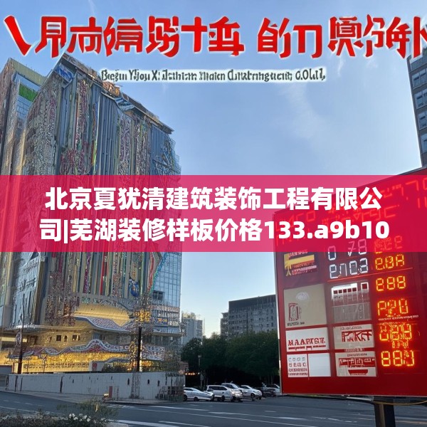 北京夏犹清建筑装饰工程有限公司|芜湖装修样板价格133.a9b10c13fgy.20fdsfds