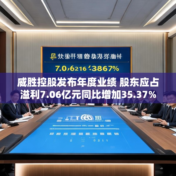 威胜控股发布年度业绩 股东应占溢利7.06亿元同比增加35.37%