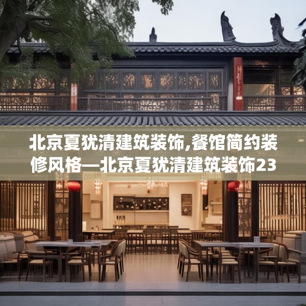 北京夏犹清建筑装饰,餐馆简约装修风格—北京夏犹清建筑装饰235.a111b112c115fgy.122jhhj