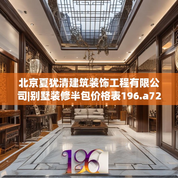 北京夏犹清建筑装饰工程有限公司|别墅装修半包价格表196.a72b73c76fgy.83dewqe