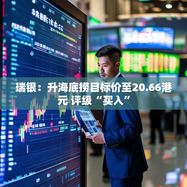 瑞银：升海底捞目标价至20.66港元 评级“买入”